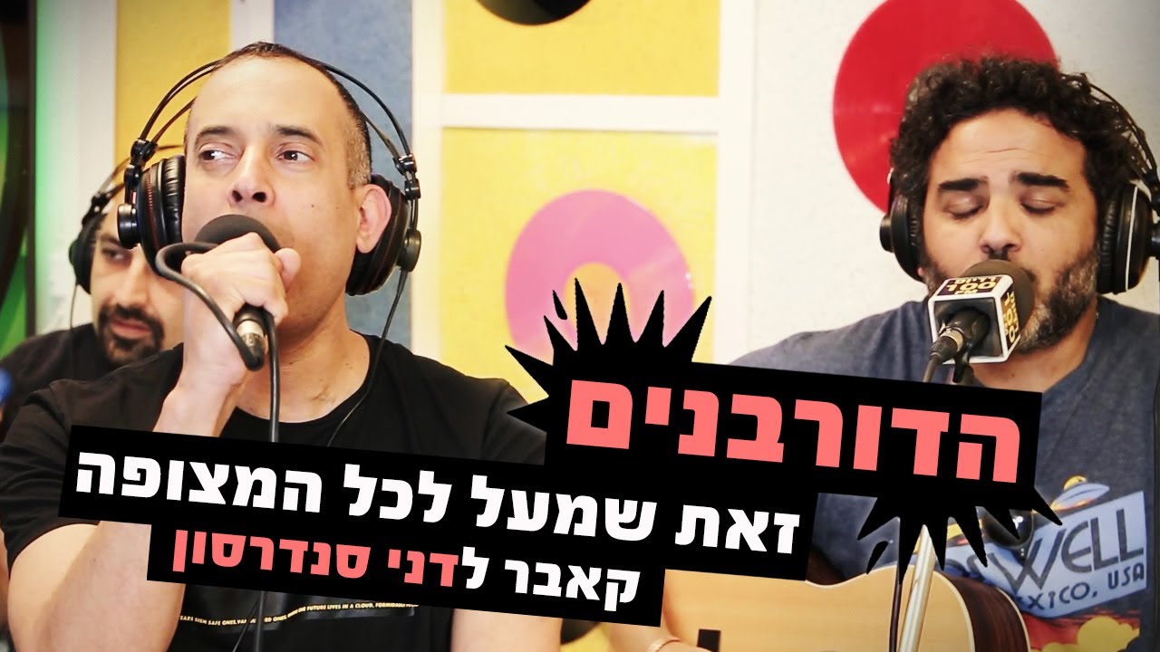 הדורבנים - זאת שמעל לכל המצופה (קאבר לדני סנדרסון) | מושיקו שטרן רדיוס 100FM