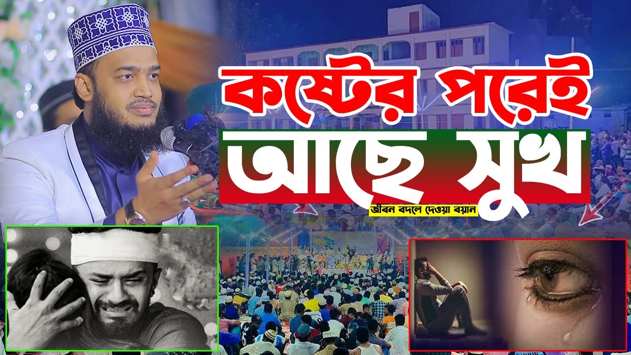 কষ্টের পরেই আছে সুখ। sayed mokarram bari new waz 2025। সৈয়দ মোকাররম বারী ওয়াজ ২০২৫