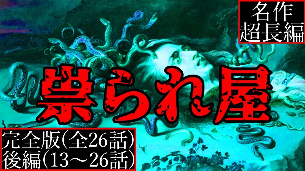 【2ch怖い話】後編・ついに明らかになった「祟られ屋」の全貌【祟られ屋シリーズ完全版】