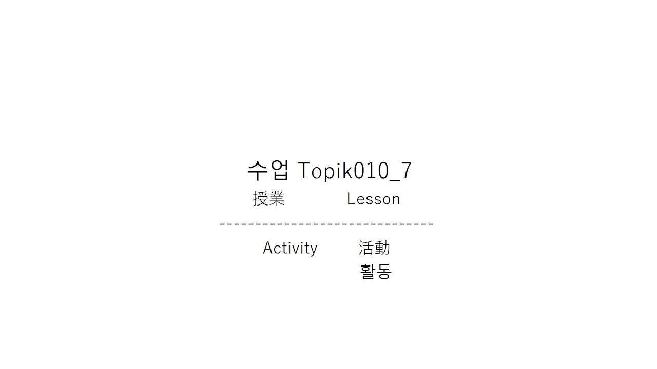 Esp Topik 010 (7/9) Activity 활동