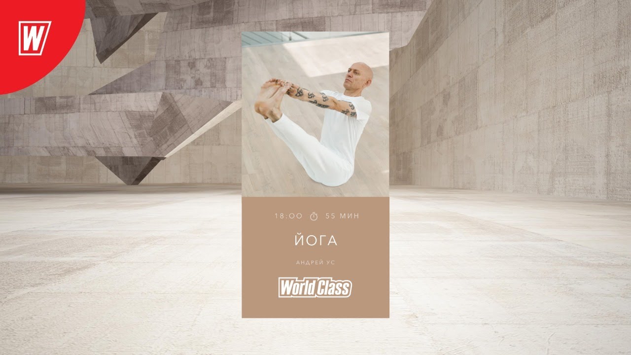 YOGA с Андреем Усом | 31 июля 2020 | Онлайн-тренировки World Class