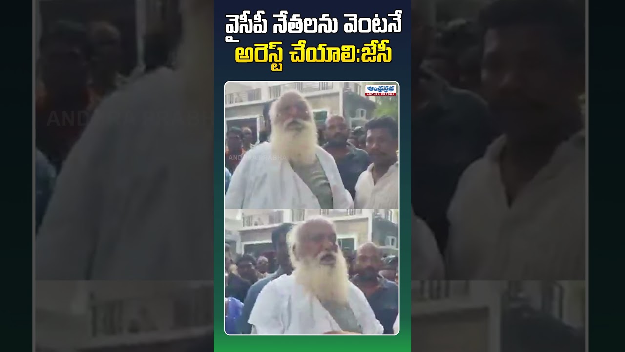నన్ను నా కొడుకుని జైలుకు పంపి.. | JC Prabhakar Sensational Comments On YCP Leaders | TDP VS YCP