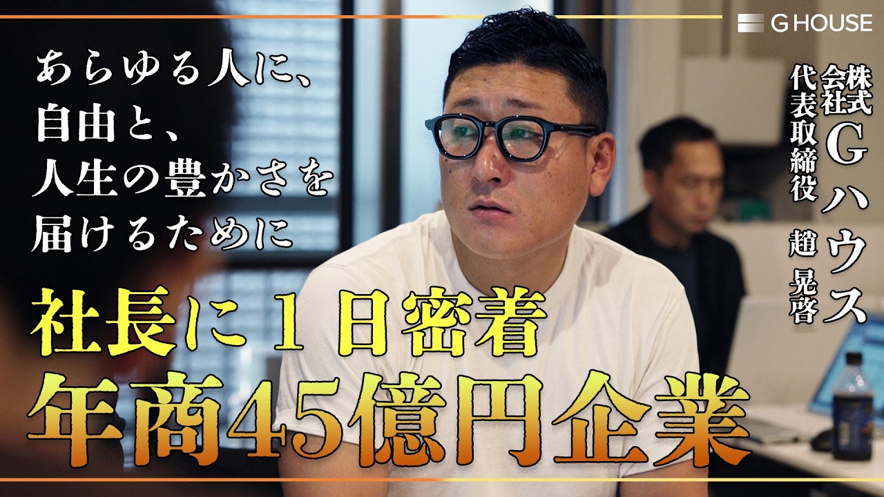 『あらゆる人に、自由と、人生の豊かさを。』この理念を胸に、Gハウス三代目社長・趙晃啓は今日も現場を走る。