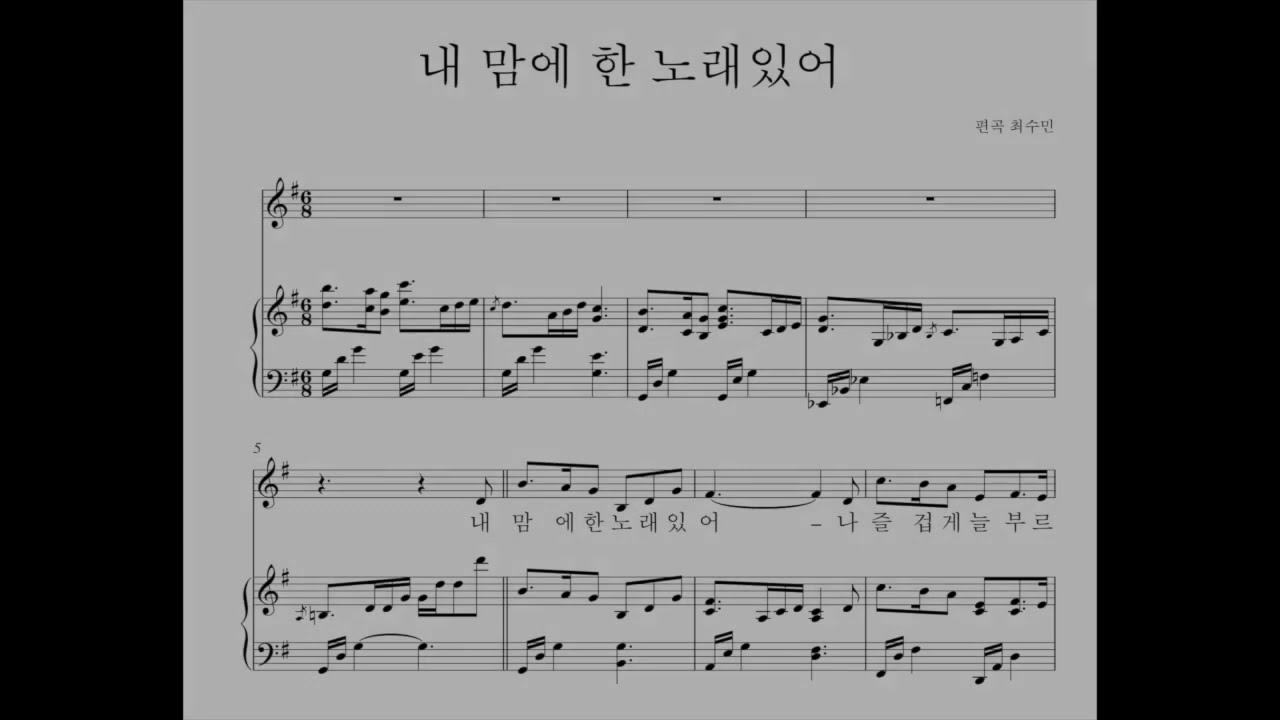 내 맘에 한 노래 있어 There Comes to My Heart