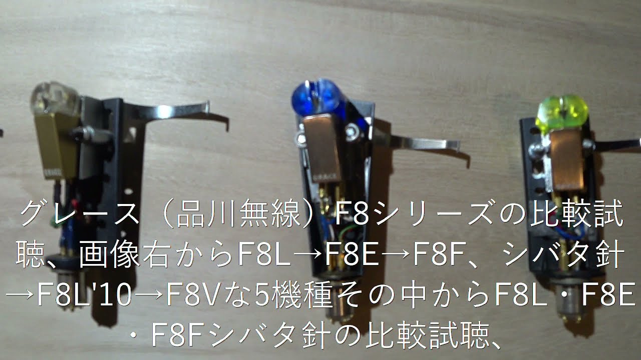 グレース（品川無線）F8シリーズの試聴（前編）