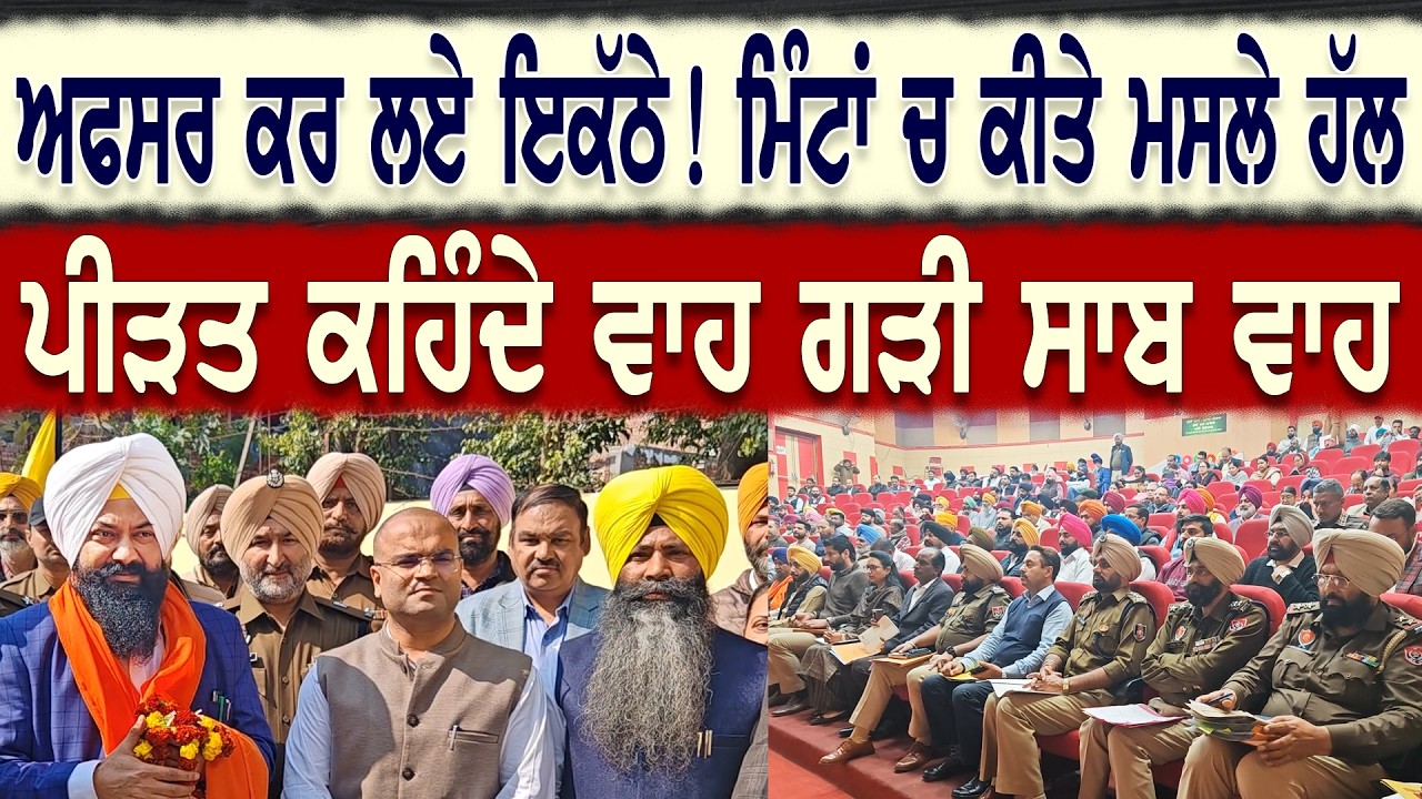 ਅਫਸਰ ਕਰ ਲਏ ਇਕੱਠੇ ! ਮਿੰਟਾਂ ਚ ਕੀਤੇ ਮਸਲੇ ਹੱਲ ! Chairman Garhi ਦਾ ਇਨਸਾਫ ਵੇਖ ਪੀੜਤ ਕਹਿੰਦੇ ਵਾਹ ਗੜੀ ਸਾਬ ਵਾਹ