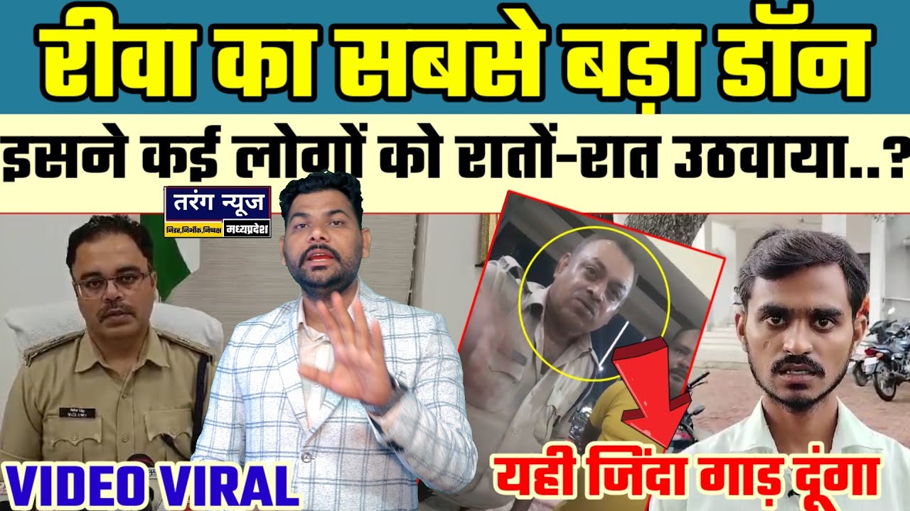 #रीवा_का_सबसे_बड़ा_डॉन, जिसने रातों रात कई लोगों को उठवाया हो गई सोशल मीडिया पर वीडियो वायरल..?