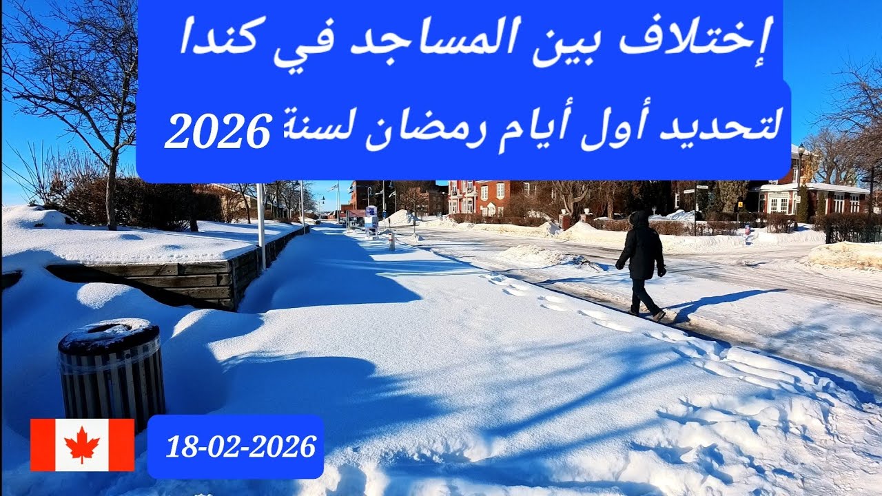 إختلاف بين المساجد في تحديد أول أيام رمضان في كندا  لسنة 2026