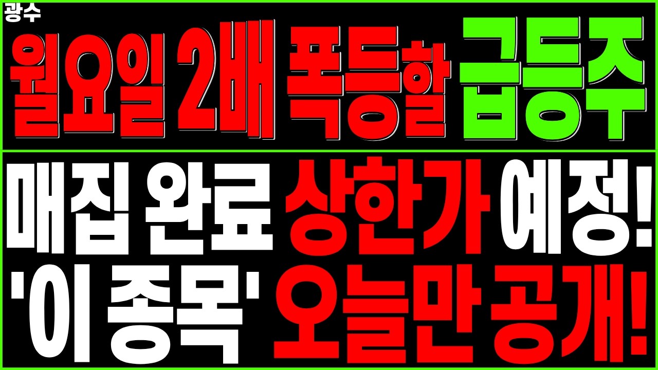 급등 대장주 주가전망) 월요일 급등할 종목!? 매집 완료 상한가 예정! 이 종목 오늘만 공개! | 반도체 AI 데이터센터 원전 SMR 조선 태양광 신재생에너지 디에스경제타임즈 광수