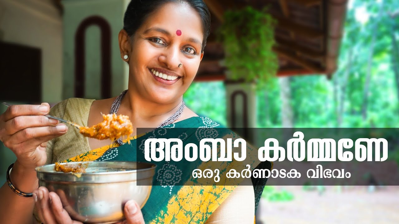 അംബാ കർമ്മണേ...