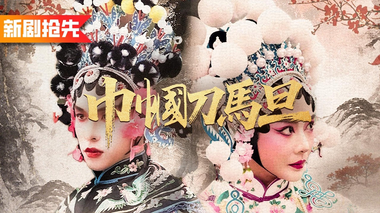 她本是武旦奇才，卻因女子身份被抽筋廢嗓！十年歸來一根銀槍殺穿宗門，絕學出世碾壓滿場仇敵！《巾幗刀馬旦》
