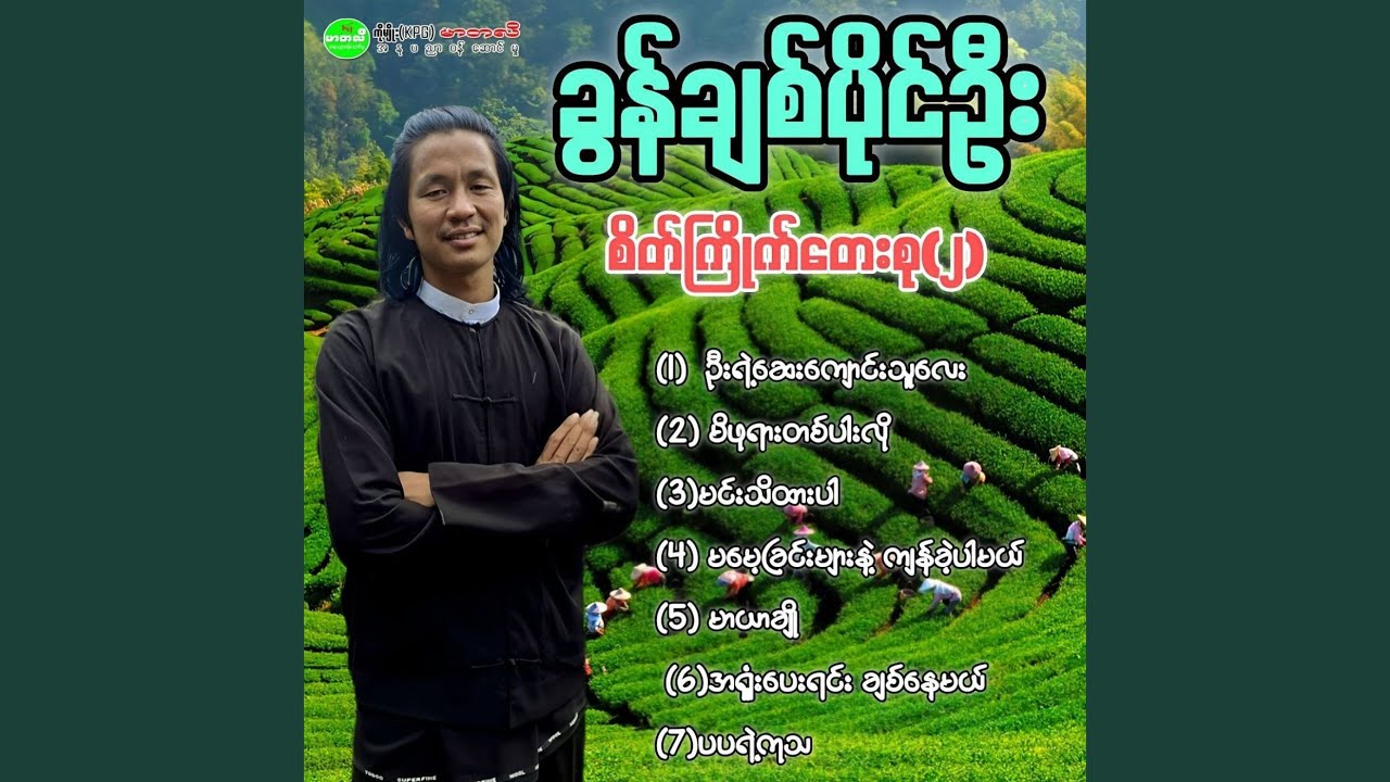 Ma Mae Chin Myar Nae Kyan Kae Par Mal