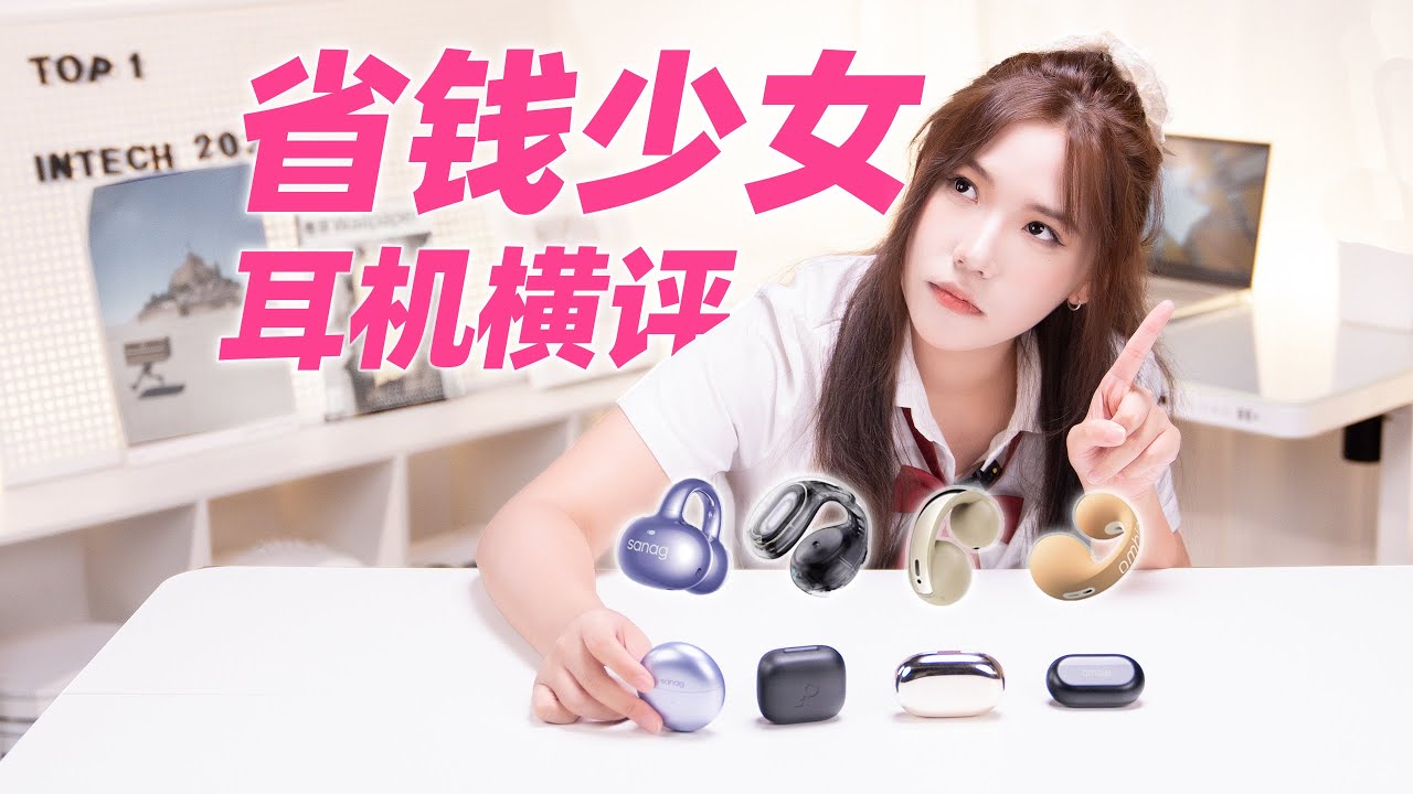 塞那S6S、蛇圣星环、声阔C30i、ambie耳夹式耳机对比评测  Open Ear Clip Earbuds  Review