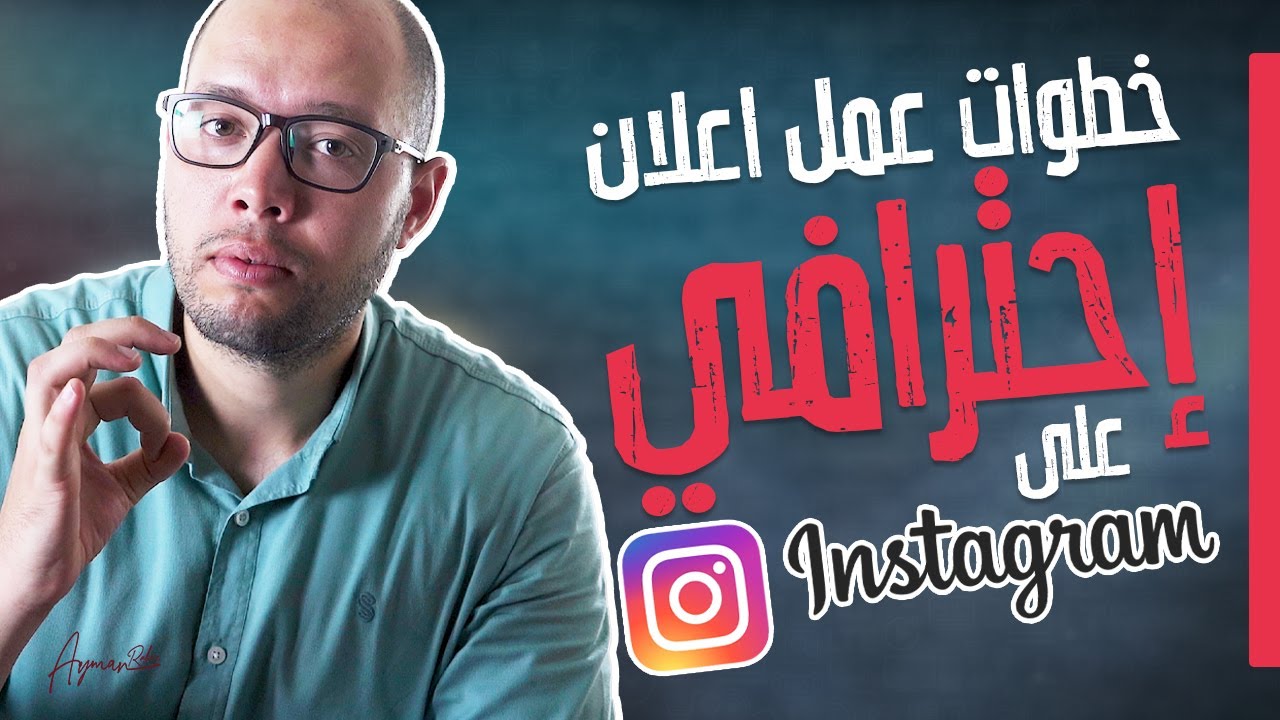 كيفية انشاء اعلان ممول ناجح على انستجرام بطريقة صحيحة خطوة بخطوة | اخر التحديثات
