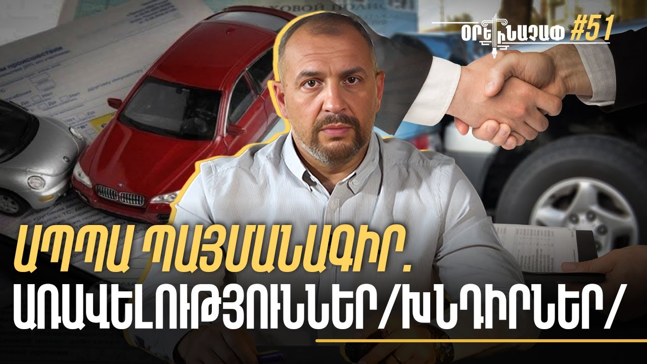 Արդյո՞ք ԱՊՊԱ պայմանագիրը լիարժեք պաշտպանում է վարորդին։ Օրենաչափ #51