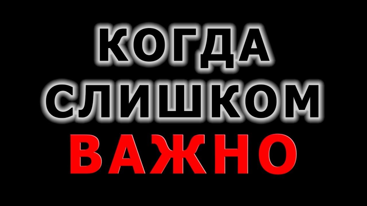 Избыточный потенциал важности. Когда придал слишком много значения