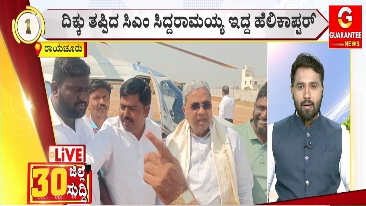 ದಿಕ್ಕು ತಪ್ಪಿದ ಸಿಎಂ ಸಿದ್ದರಾಮಯ್ಯ ಇದ್ದ ಹೆಲಿಕಾಪ್ಟರ್‌ | Guarantee News