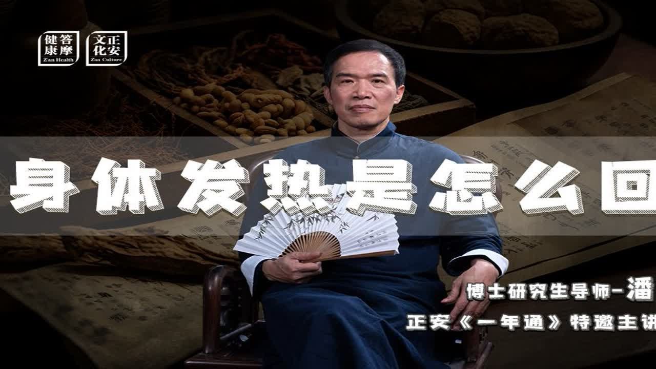 一到晚上就身体发热是怎么回事？