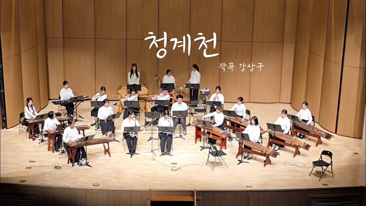2025 가을 정기 공연 ｢별유풍경(別有風景)｣ - 청계천 _작곡: 강상구