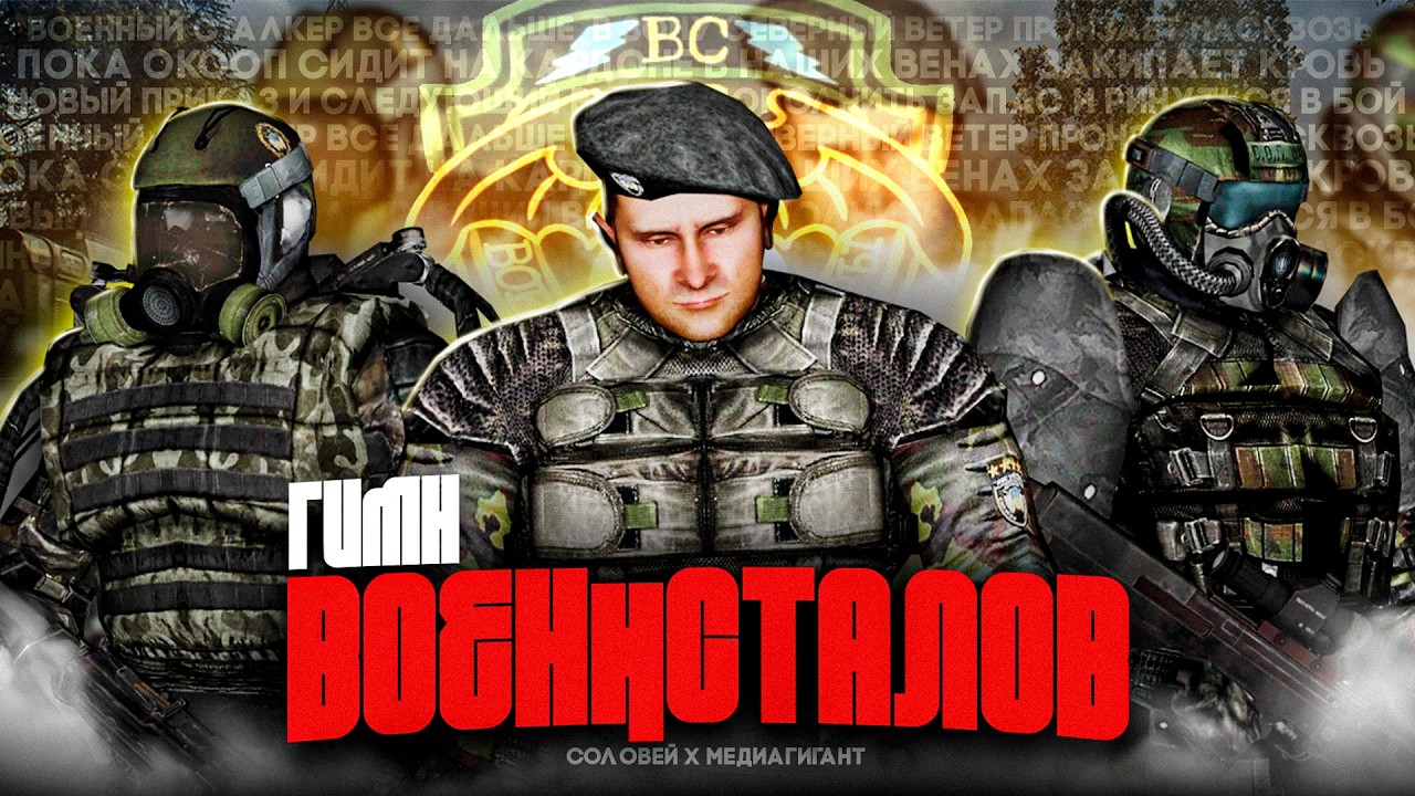 ☢️ S.T.A.L.K.E.R - ГИМН ВОЕННСТАЛОВ