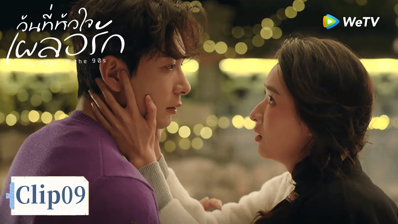 ซีรีส์จีน ซับไทย | วันที่หัวใจเผลอรัก | Clip09 | Full HD | ดูฟรีครบทุกตอนที่ WeTV.vip