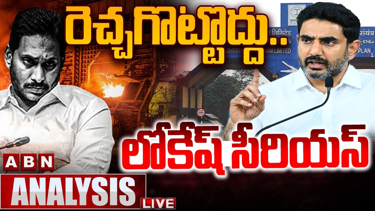 🔴LIVE : రెచ్చగొట్టొద్దు..లోకేష్ సీరియస్ | Minister Lokesh Serious On Jagan | Vizag Steel Plant |ABN