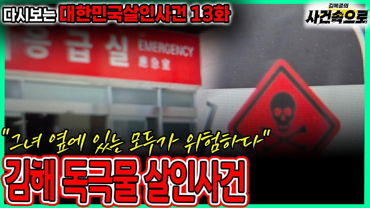 [다시보는 대한민국살인사건 13화] - 김해 독극물 살인사건