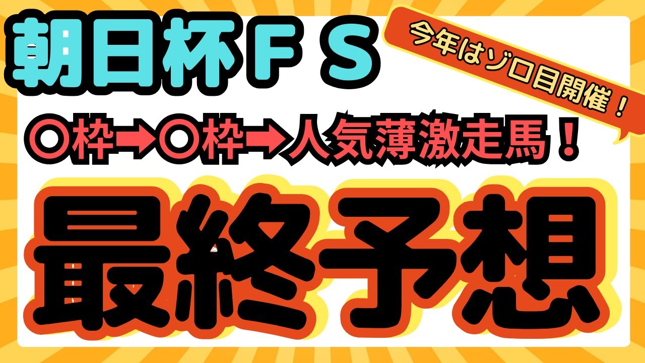 【競馬】朝日杯FS最終予想！今年はゾロ目開催！法則で馬券ゲットだ！
