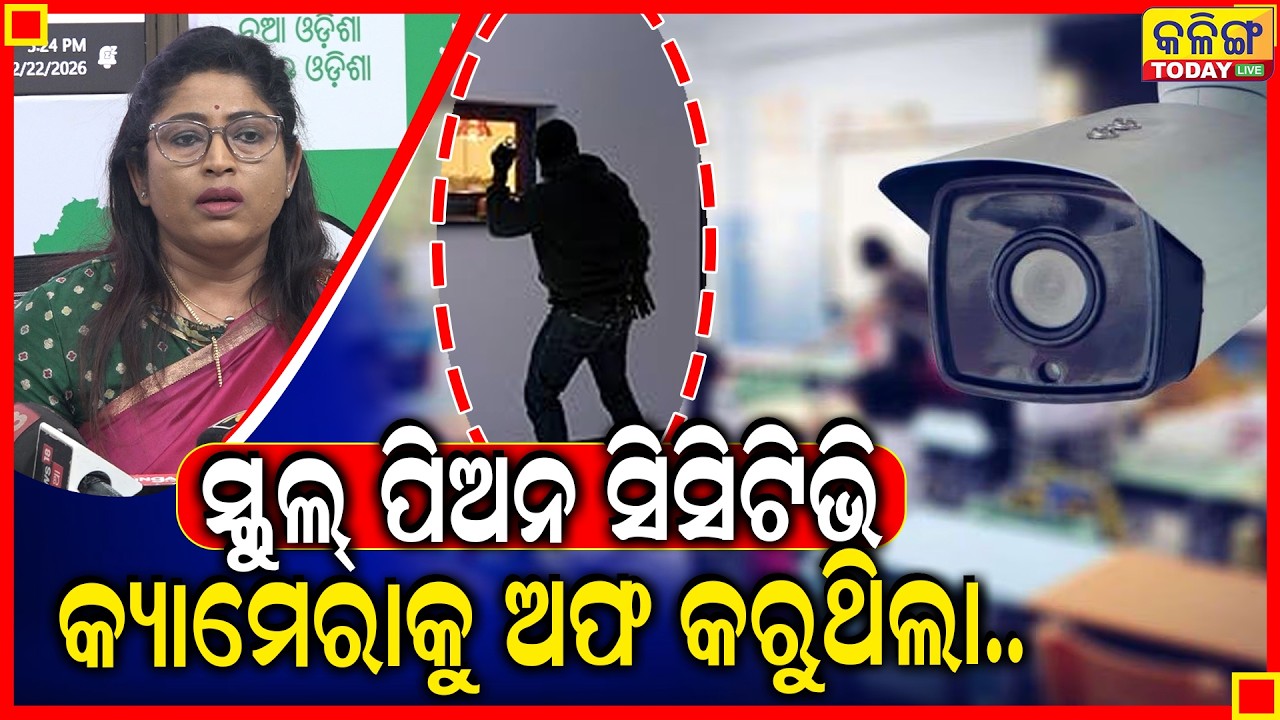 ସେ ସ୍କୁଲର ସିସି କ୍ୟାମେରାକୁ ଅଫ୍ କରିଦେଇଥିଲା ସ୍କୁଲ୍ ଫିଅନ, ସତ ଖୋଲିଲେ ବିଜେଡି ନେତ୍ରୀ ।।
