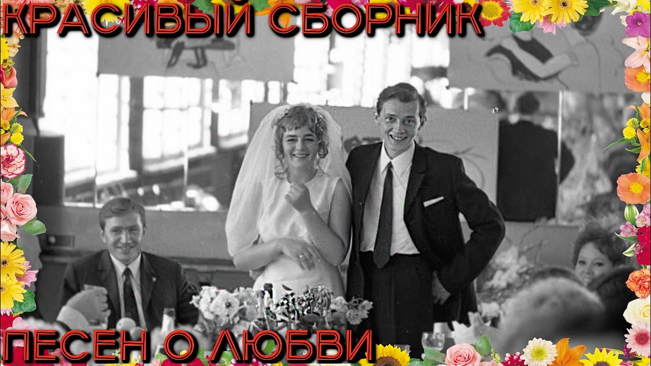 КРАСИВЫЙ СБОРНИК ПЕСЕН О ЛЮБВИ (НОВИНКИ 2026)