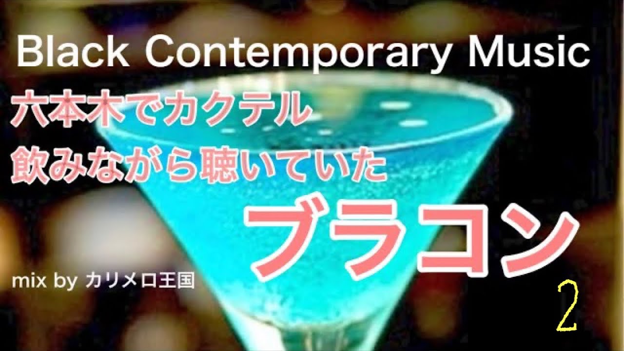 六本木でカクテル飲みながら聴いていたブラコン2　DJカリメロ王国