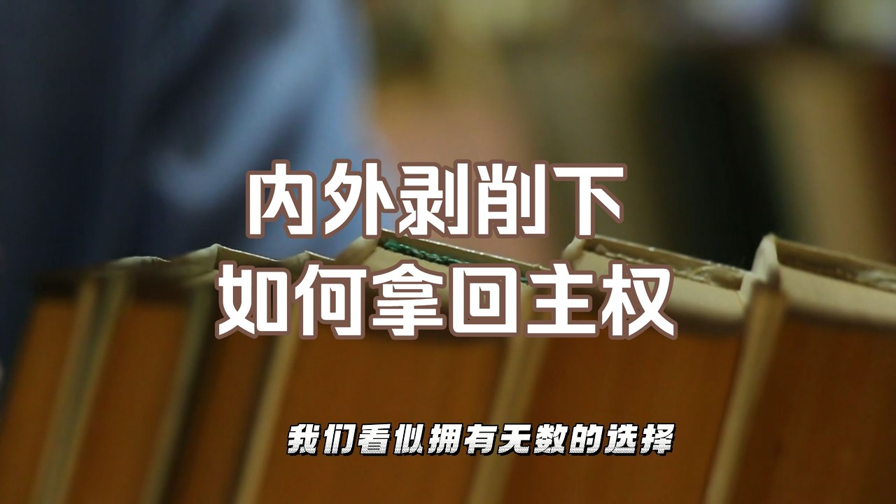 当“我可以”变成陷阱：功绩社会如何榨干你