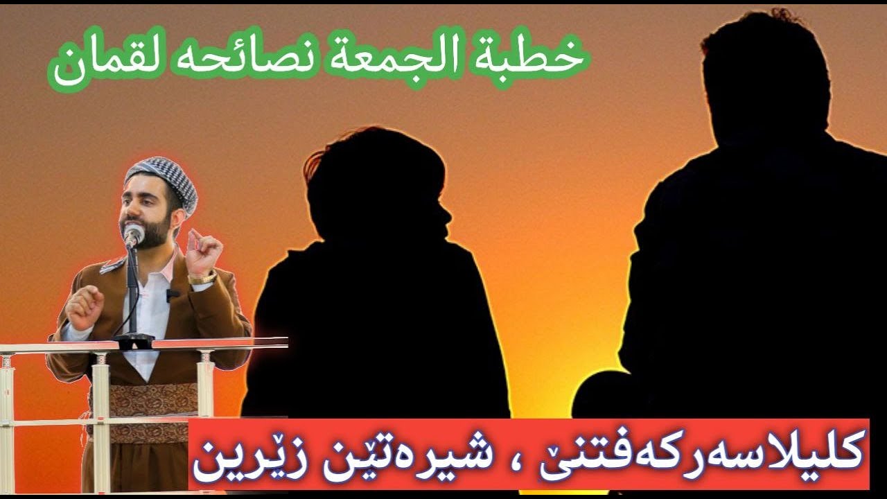 گوتار خوین عبدالقادر عبدالله ,موضوع نصائحه لقمان