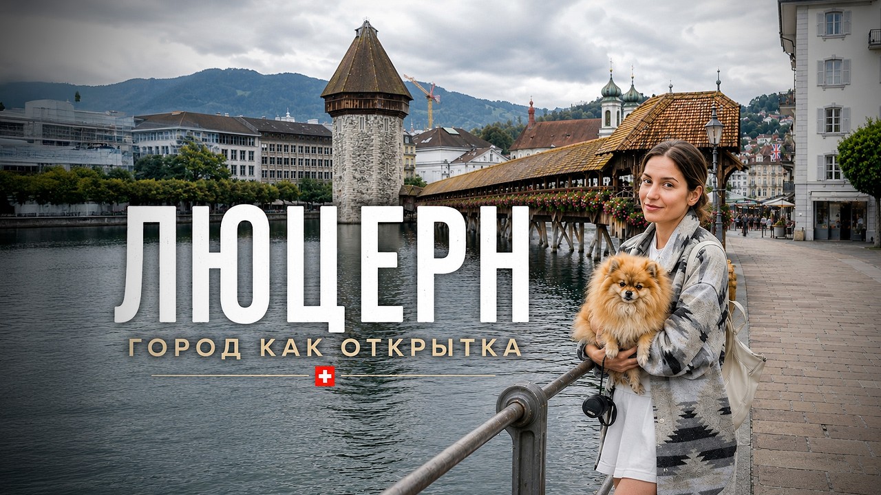 ЛЮЦЕРН - самый красивый город Швейцарии? | Большое путешествие по Швейцарии