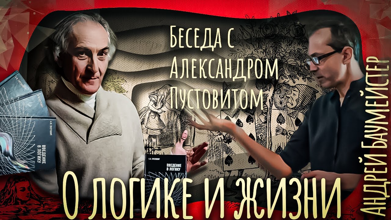 О логике и жизни. Беседа с Александром Пустовитом