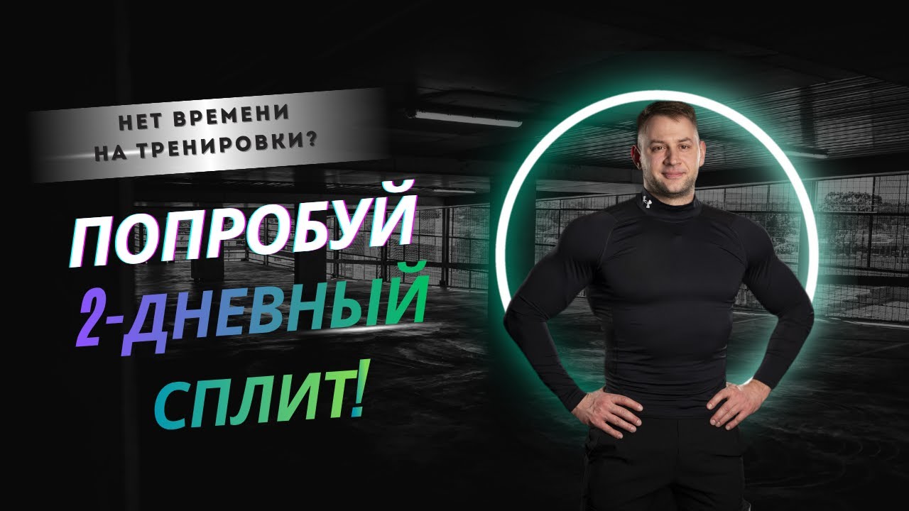 Как тренироваться, если нет времени.2-дневный сплит для занятых.