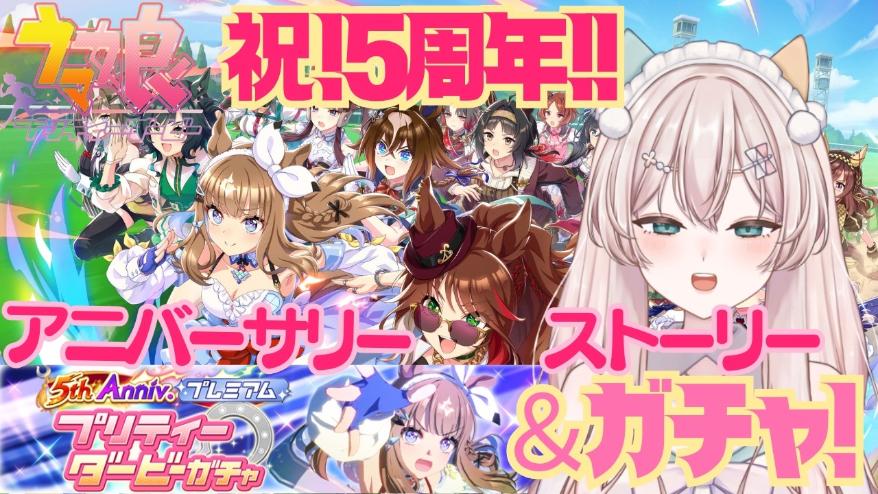 【ウマ娘】5thAnniversary！祝5周年！　アニバーサリーストーリーを観たい！＆ガチャ引きます！　初見さん歓迎！初見プレイ【#新人Vtuber #森瀬リアン 】