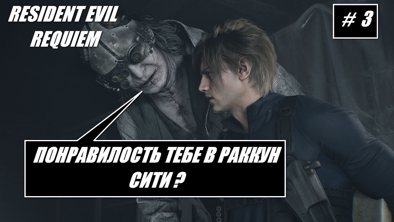Resident Evil Requiem / ПРОДОЛЖАЕМ ПРОХОДИТЬ # 3