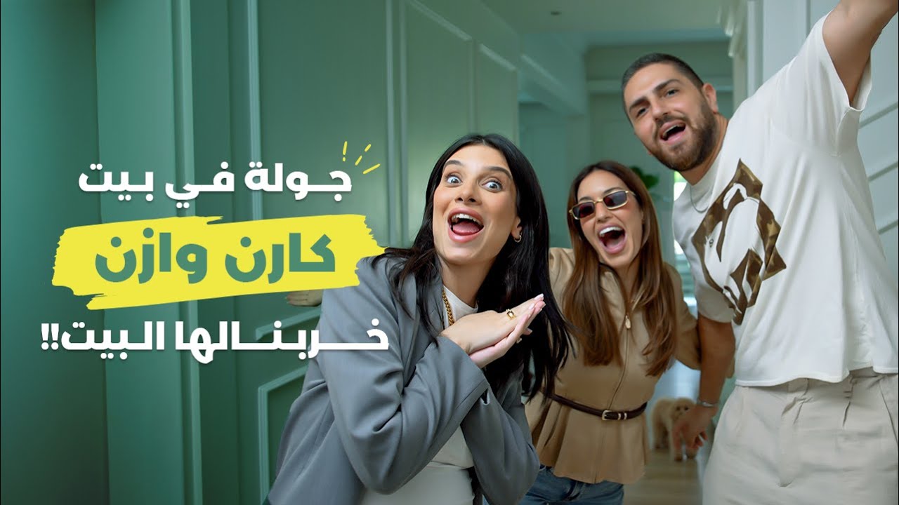Vlog 2 - جولة في بيت كارن وازن