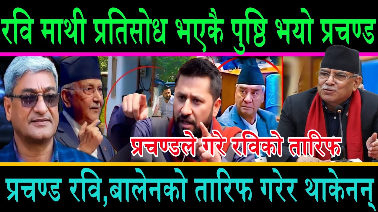 रवि माथी प्रतोसोध भएकै पुष्ठि भयो प्रचण्ड||रुकुम पुगेर रवि र बालेनको तारिफ गरेर थाकेनन प्रचण्ड 