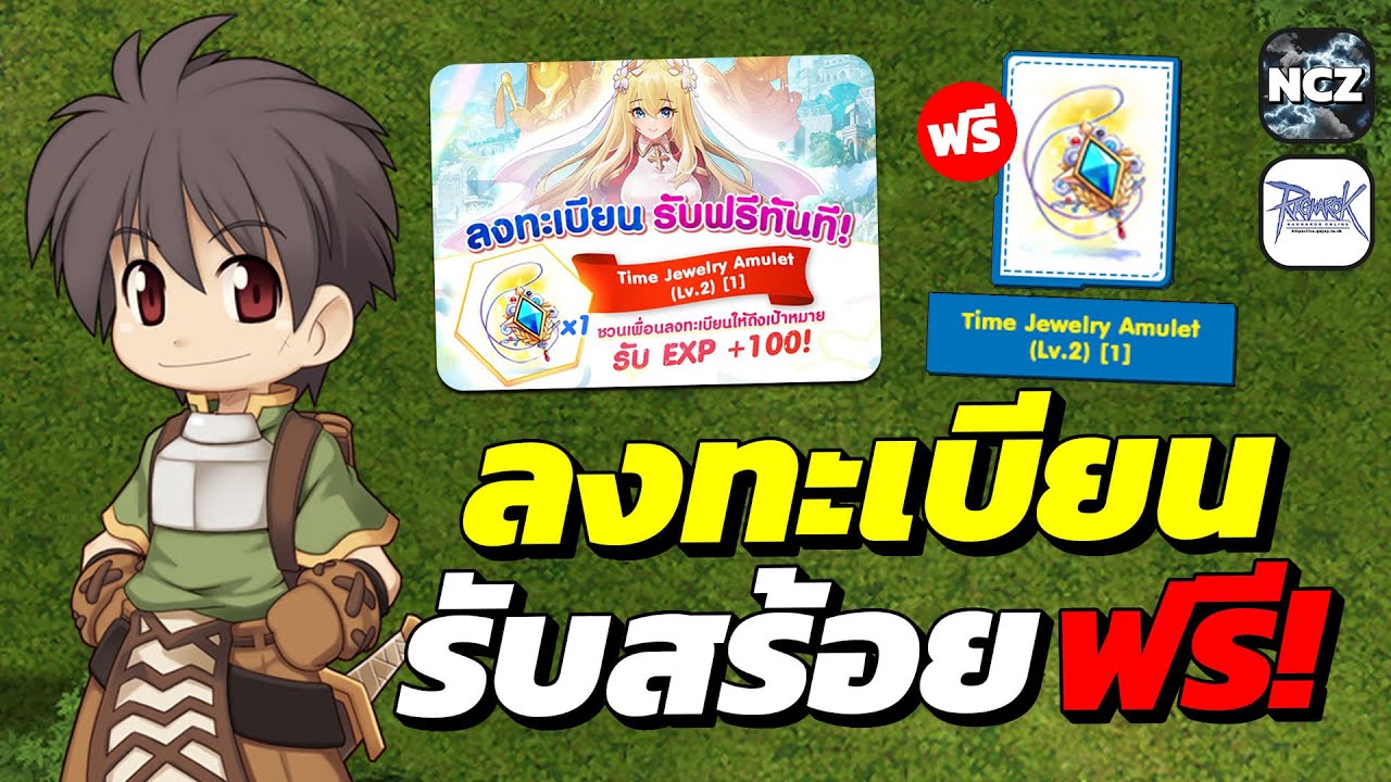 วิธีลงทะเบียน รับสร้อยพระเครื่องฟรี! Time Jewelry Amulet (Lv.2) ทำง่ายมาก ห้ามพลาด!! | RO