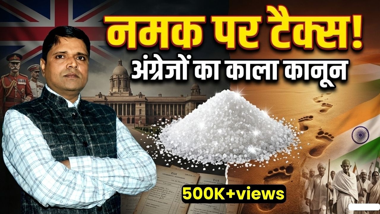 अंग्रेजों द्वारा लगाया गया नमक टैक्स🔥| Salt Tax Explained in Hindi | नमक सत्याग्रह | current affairs