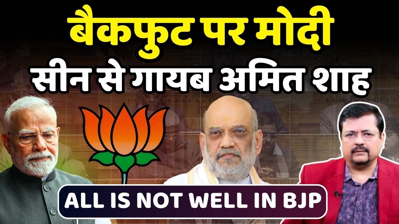 सीन से क्यों गायब अमित शाह ? |  All is not well in BJP | Deepak Sharma