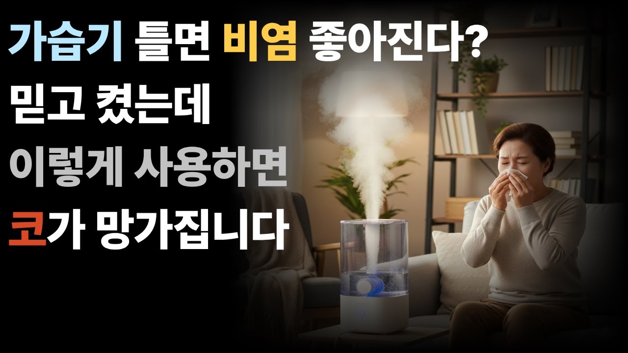 겨울철 건조하다고 가습기 너무 많이 틀지마세요