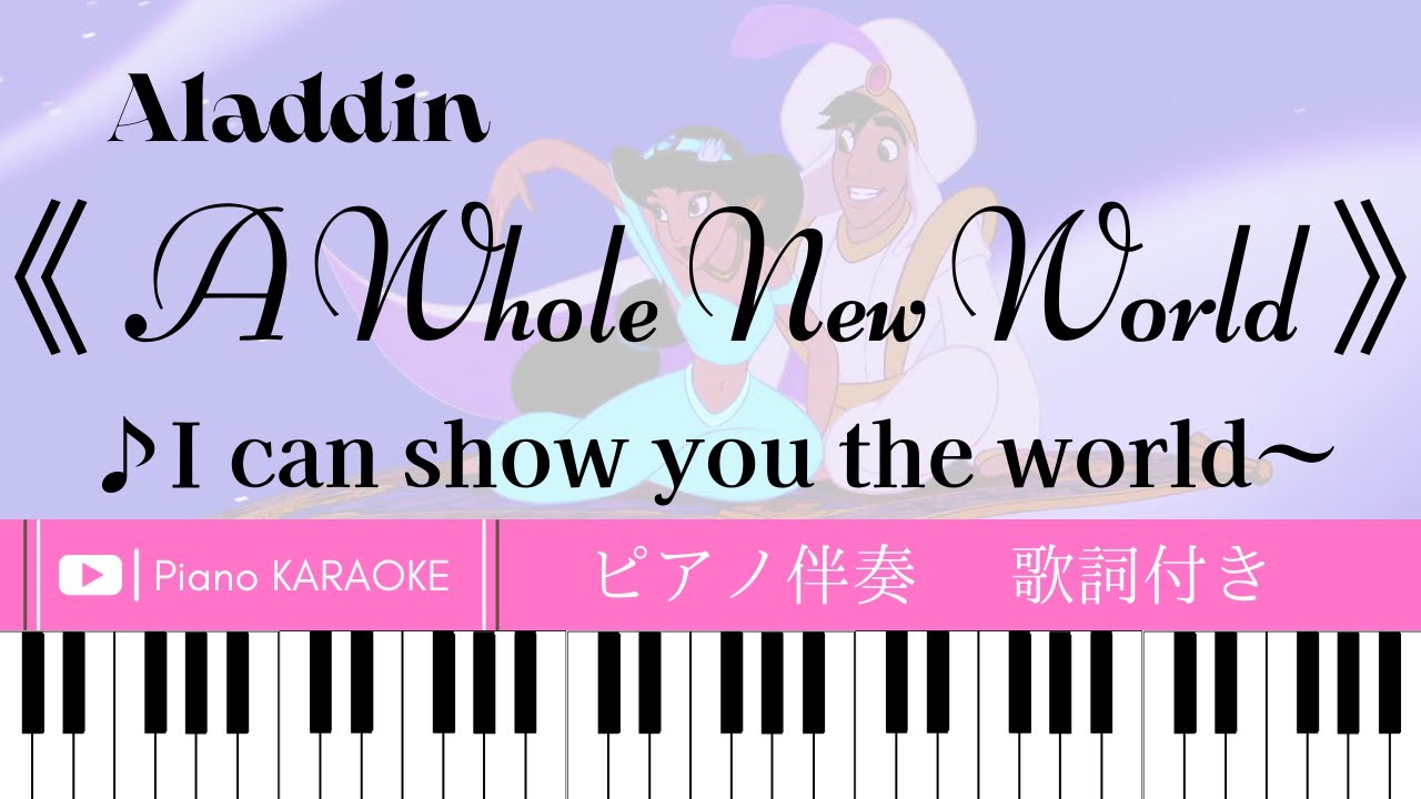 【ピアノ伴奏】《 A Whole New World 》Aladdin【歌詞付き】ホールニューワールド