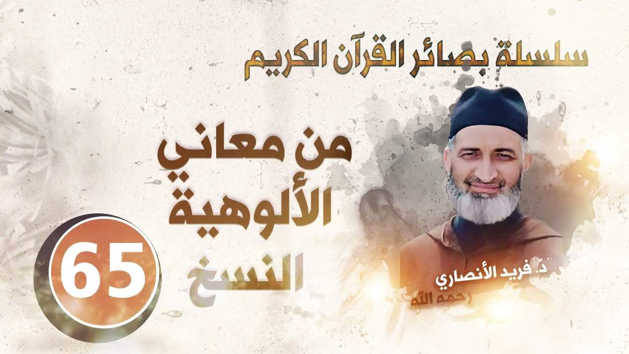 من معاني الألوهية النسخ : سلسلة بصائر القرآن الكريم /  د.فريد الأنصاري رحمه الله