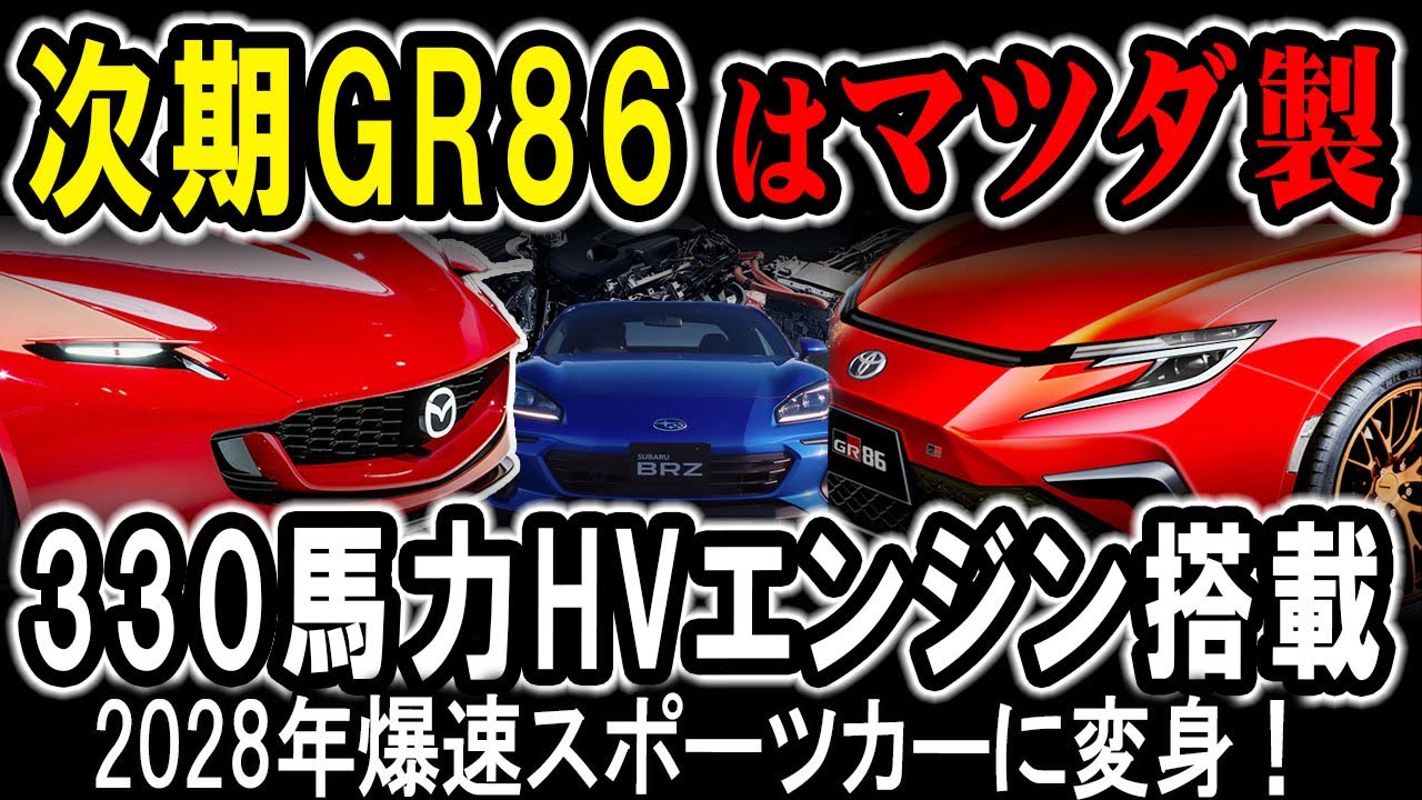 【解説】次期新型GR86はマツダエンジン搭載！330馬力HVスポーツで発進！2028年、モンスターマシンに変貌！マツダチャンネルはICONICで展開か？