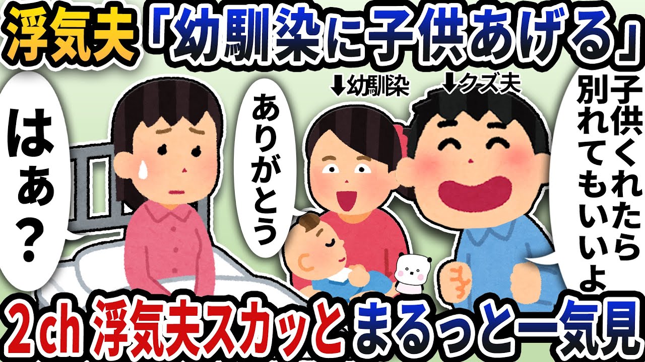【2ch修羅場】非常識な発言しかしない浮気夫スカッと人気動画5選まとめ総集編【作業用】【伝説のスレ】【2ch修羅場スレ】【2ch スカッと】