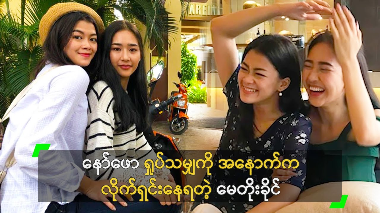 နော်ဖော ရှုပ်သမျှကို အနောက်က လိုက်ရှင်းနေရတဲ့ မေတိုးခိုင်