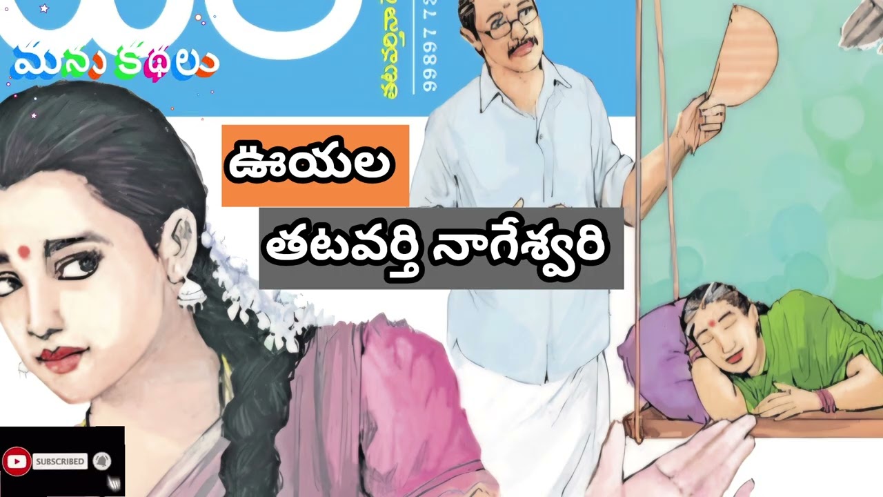 "ఊయల"  రచయిత 'తటవర్తి నాగేశ్వరి'